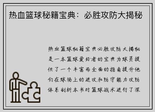 热血篮球秘籍宝典：必胜攻防大揭秘