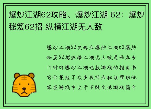 爆炒江湖62攻略、爆炒江湖 62：爆炒秘笈62招 纵横江湖无人敌