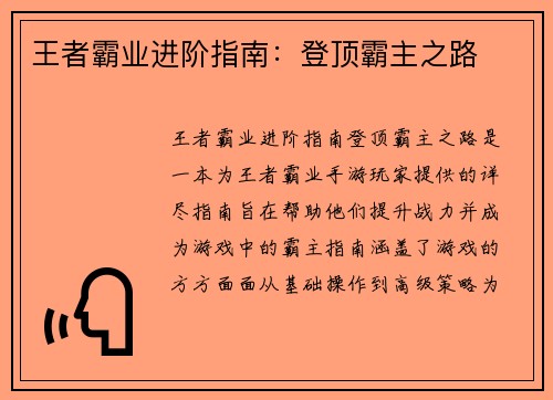 王者霸业进阶指南：登顶霸主之路