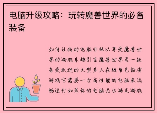 电脑升级攻略：玩转魔兽世界的必备装备