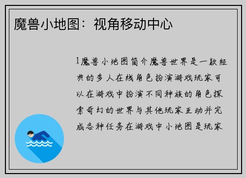 魔兽小地图：视角移动中心