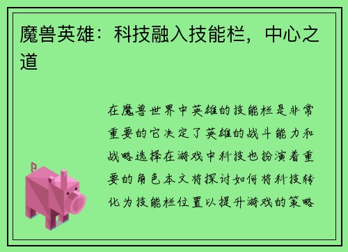 魔兽英雄：科技融入技能栏，中心之道