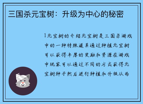 三国杀元宝树：升级为中心的秘密